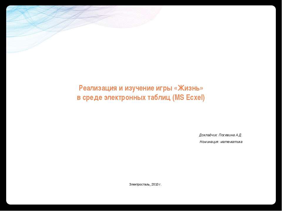 Реализация и изучение игры «Жизнь» в среде электронных таблиц (MS Ecxel) - Учебники, Презентации и Подготовка к Экзаменам для Школьников на Klass-Uchebnik.com