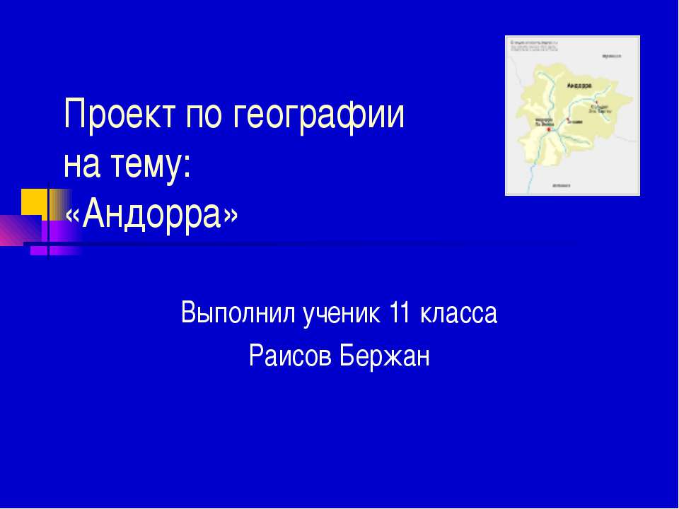Андорра 11 класс Учебники, Презентации и Подготовка к Экзаменам для Школьников на Klass-Uchebnik.com