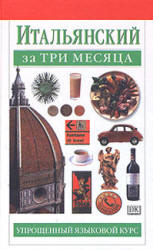 Итальянский за три месяца - Милена Рейнольдс - Учебники, Презентации и Подготовка к Экзаменам для Школьников на Klass-Uchebnik.com
