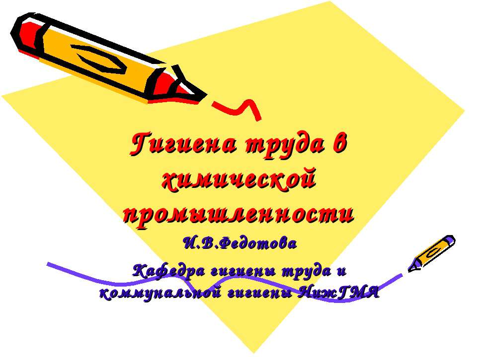 Гигиена труда в химической промышленности Учебники, Презентации и Подготовка к Экзаменам для Школьников на Klass-Uchebnik.com