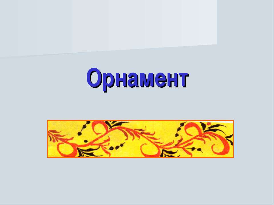 Орнамент - Учебники, Презентации и Подготовка к Экзаменам для Школьников на Klass-Uchebnik.com