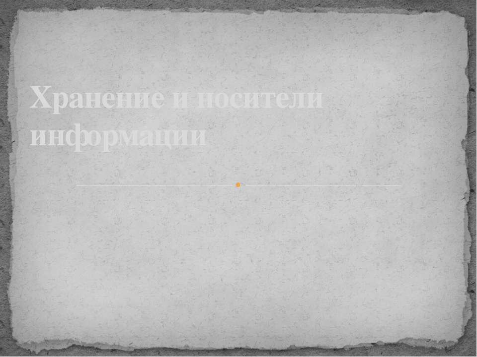 Хранение и носители информации Учебники, Презентации и Подготовка к Экзаменам для Школьников на Klass-Uchebnik.com