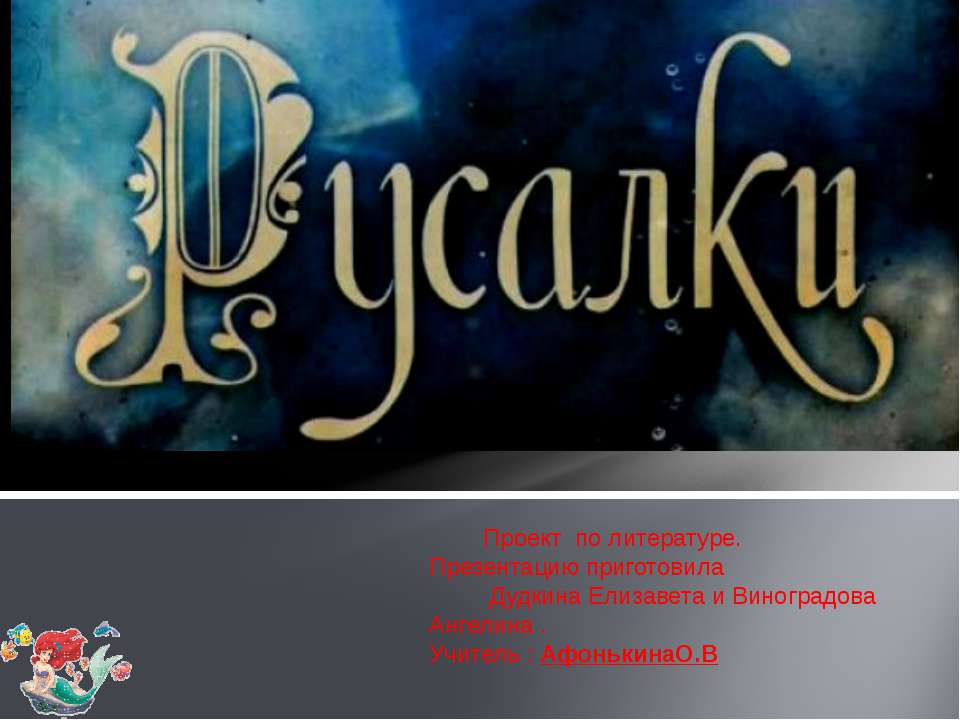 Русалки Учебники, Презентации и Подготовка к Экзаменам для Школьников на Klass-Uchebnik.com