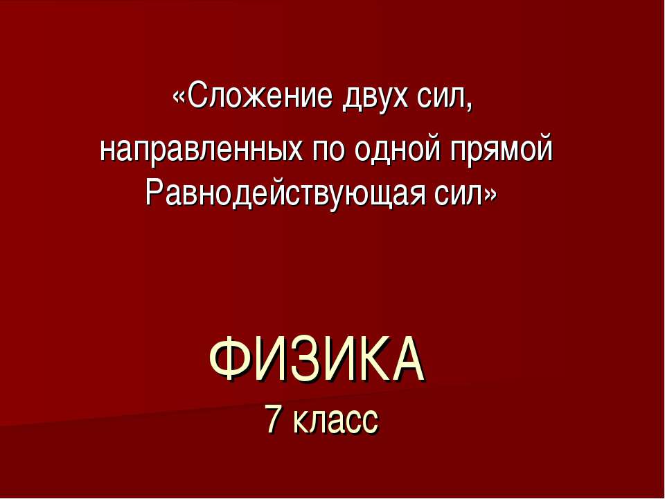 Сложение двух сил, направленных по одной прямой Равнодействующая сил Учебники, Презентации и Подготовка к Экзаменам для Школьников на Klass-Uchebnik.com