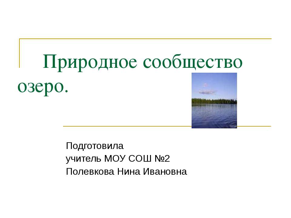 Природное сообщество озеро 3 класс Учебники, Презентации и Подготовка к Экзаменам для Школьников на Klass-Uchebnik.com