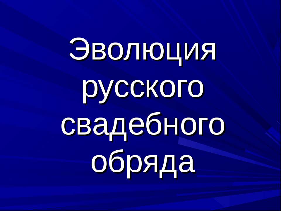 Эволюция русского свадебного обряда - Учебники, Презентации и Подготовка к Экзаменам для Школьников на Klass-Uchebnik.com