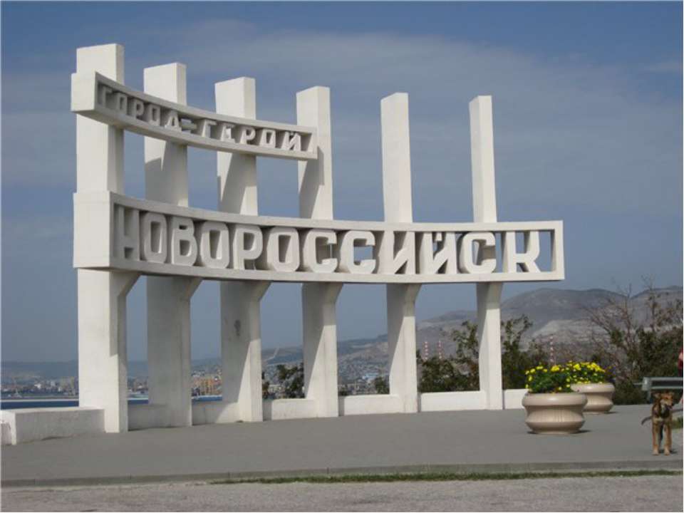 Город-герой Новороссийск - Учебники, Презентации и Подготовка к Экзаменам для Школьников на Klass-Uchebnik.com