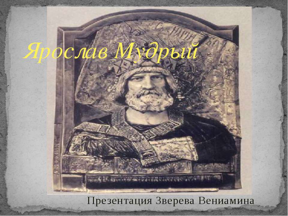 Ярослав Мудрый - Учебники, Презентации и Подготовка к Экзаменам для Школьников на Klass-Uchebnik.com