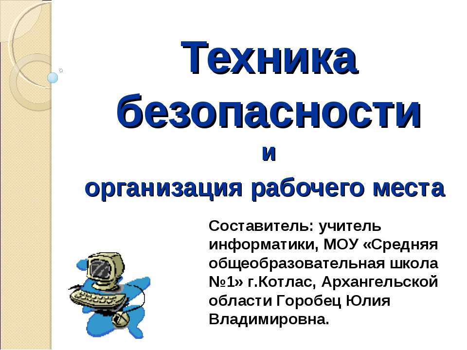 Техника безопасности и организация рабочего места Учебники, Презентации и Подготовка к Экзаменам для Школьников на Klass-Uchebnik.com