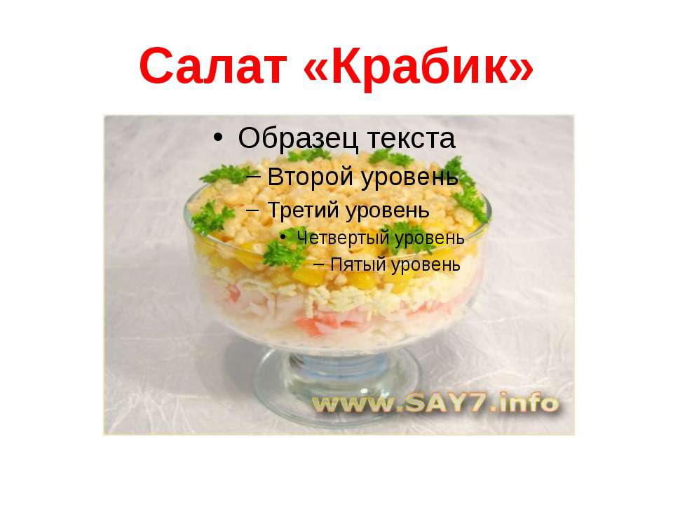 Салат «Крабик» - Учебники, Презентации и Подготовка к Экзаменам для Школьников на Klass-Uchebnik.com