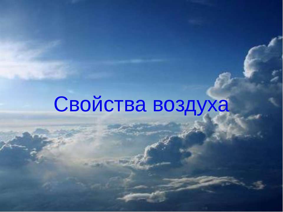 Свойства воздуха Учебники, Презентации и Подготовка к Экзаменам для Школьников на Klass-Uchebnik.com