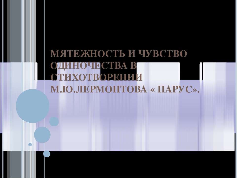 Мятежность и чувство одиночества в стихотворении М.Ю.Лермонтова « Парус» - Учебники, Презентации и Подготовка к Экзаменам для Школьников на Klass-Uchebnik.com