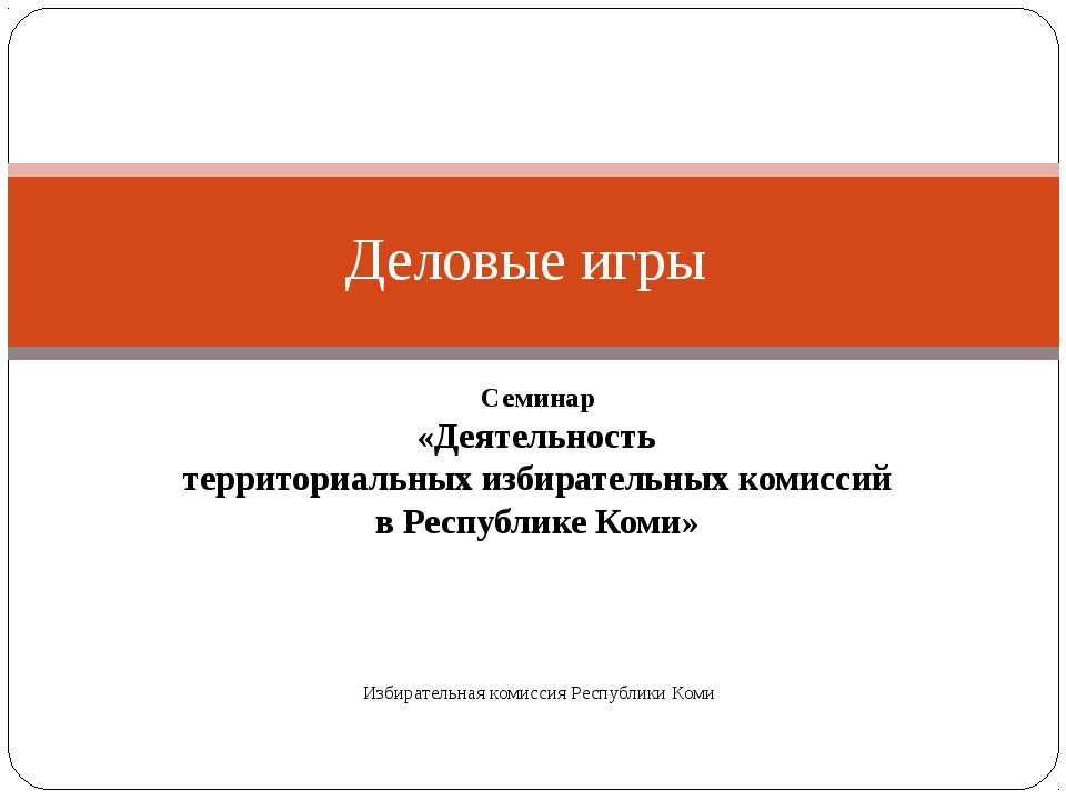 Деловые игры Учебники, Презентации и Подготовка к Экзаменам для Школьников на Klass-Uchebnik.com