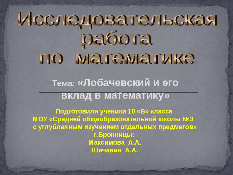 Лобачевский и его вклад в математику Учебники, Презентации и Подготовка к Экзаменам для Школьников на Klass-Uchebnik.com