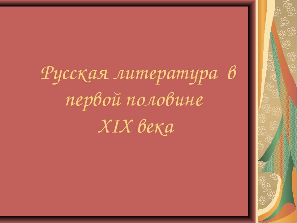 Русская литература в первой половине XIX века - Учебники, Презентации и Подготовка к Экзаменам для Школьников на Klass-Uchebnik.com