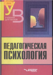 Педагогическая психология. Под редакцией - Клюевой Н.В. Учебники, Презентации и Подготовка к Экзаменам для Школьников на Klass-Uchebnik.com