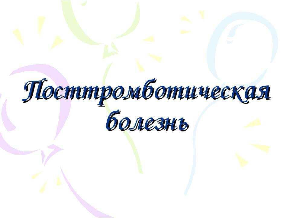 Посттромботическая болезнь Учебники, Презентации и Подготовка к Экзаменам для Школьников на Klass-Uchebnik.com