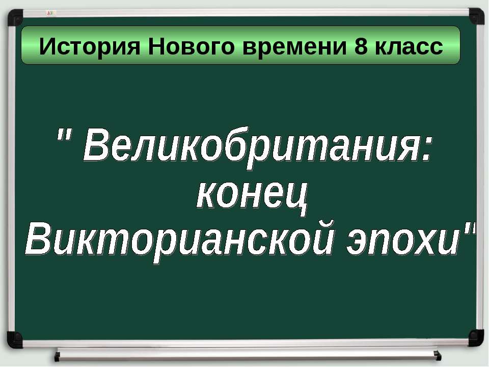 Великобритания: конец Викторианской эпохи 8 класс - Учебники, Презентации и Подготовка к Экзаменам для Школьников на Klass-Uchebnik.com