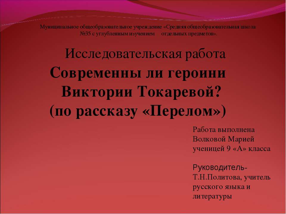Современны ли героини Виктории Токаревой? (по рассказу «Перелом») Учебники, Презентации и Подготовка к Экзаменам для Школьников на Klass-Uchebnik.com