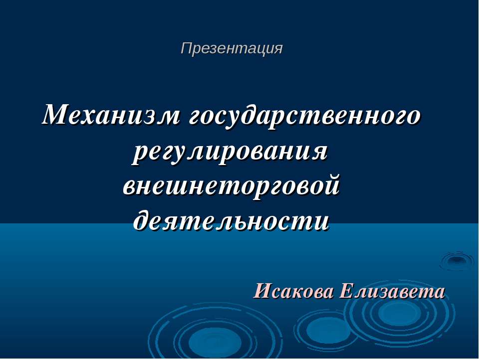 Механизм государственного регулирования внешнеторговой деятельности Учебники, Презентации и Подготовка к Экзаменам для Школьников на Klass-Uchebnik.com