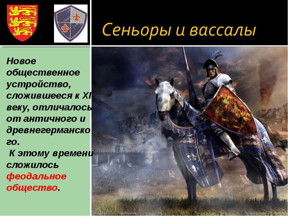Сеньоры и вассалы Учебники, Презентации и Подготовка к Экзаменам для Школьников на Klass-Uchebnik.com