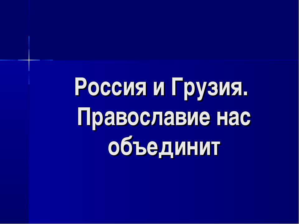 Россия и Грузия. Православие нас объединит Учебники, Презентации и Подготовка к Экзаменам для Школьников на Klass-Uchebnik.com