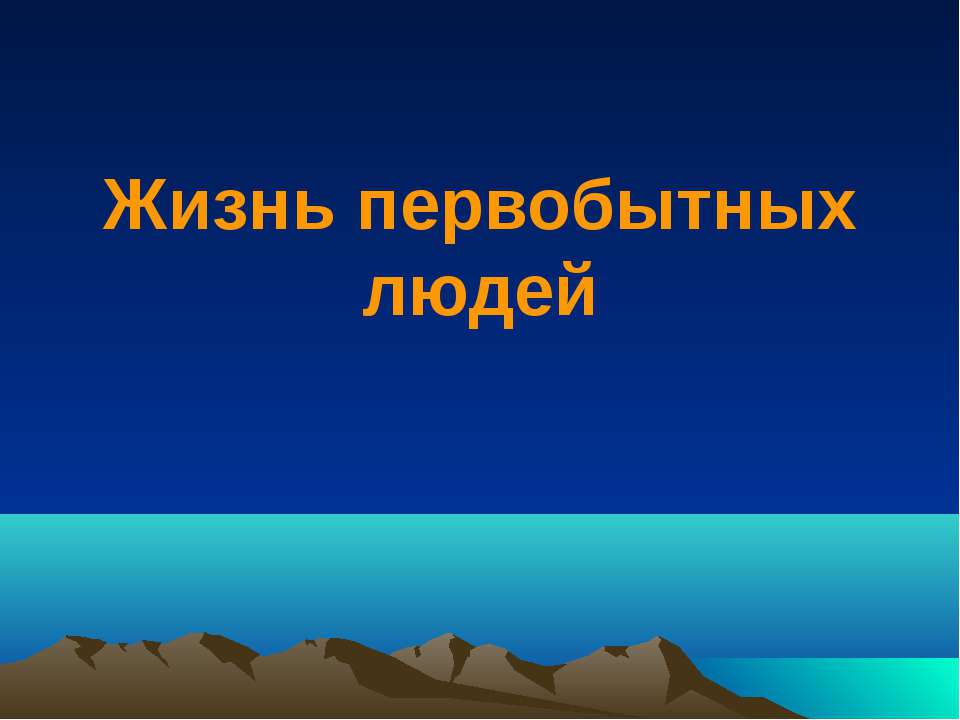 Жизнь первобытных людей - Учебники, Презентации и Подготовка к Экзаменам для Школьников на Klass-Uchebnik.com