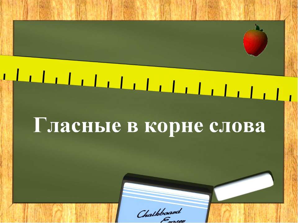 Гласные в корне слова - Учебники, Презентации и Подготовка к Экзаменам для Школьников на Klass-Uchebnik.com