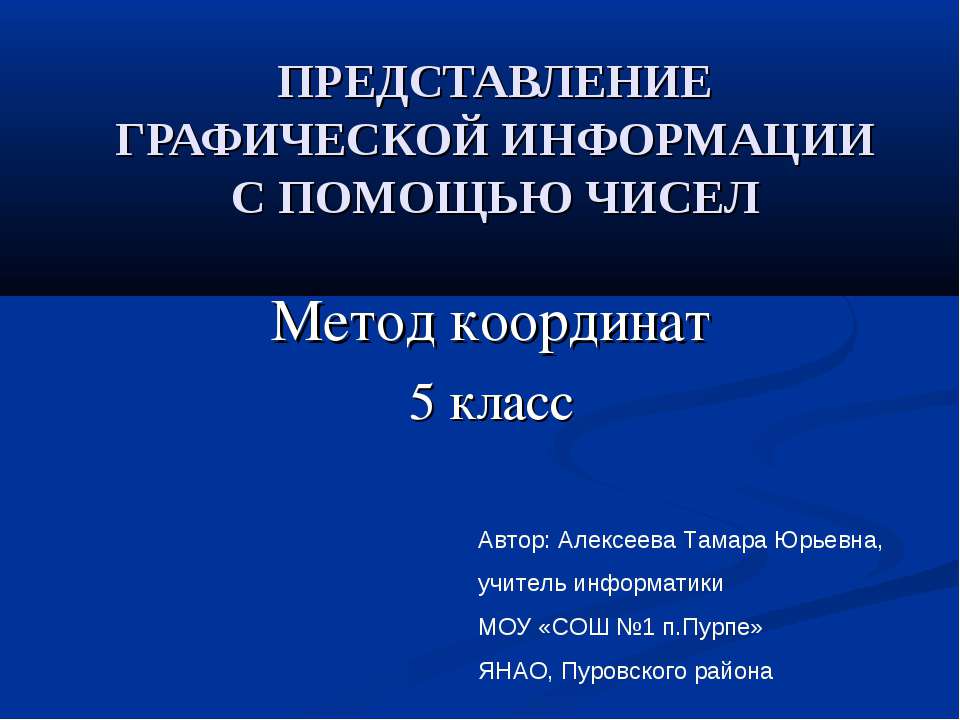 Метод координат. Представление графической информации с помощью чисел - Учебники, Презентации и Подготовка к Экзаменам для Школьников на Klass-Uchebnik.com