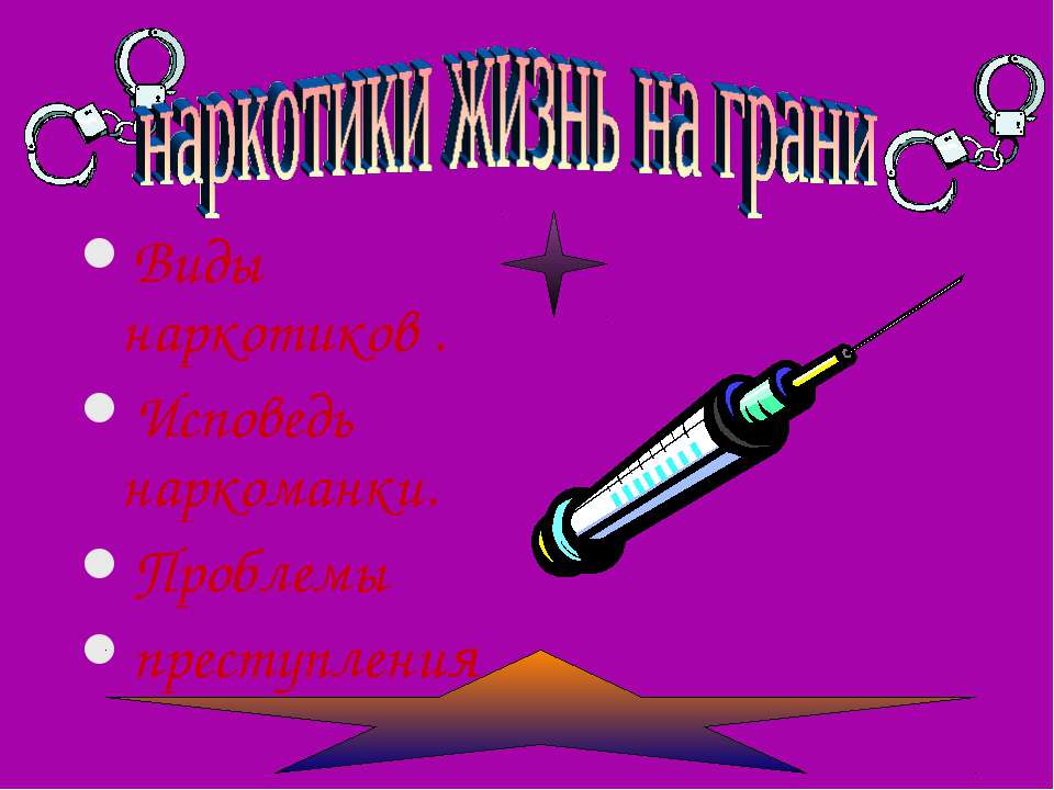 наркотики жизнь на грани Учебники, Презентации и Подготовка к Экзаменам для Школьников на Klass-Uchebnik.com