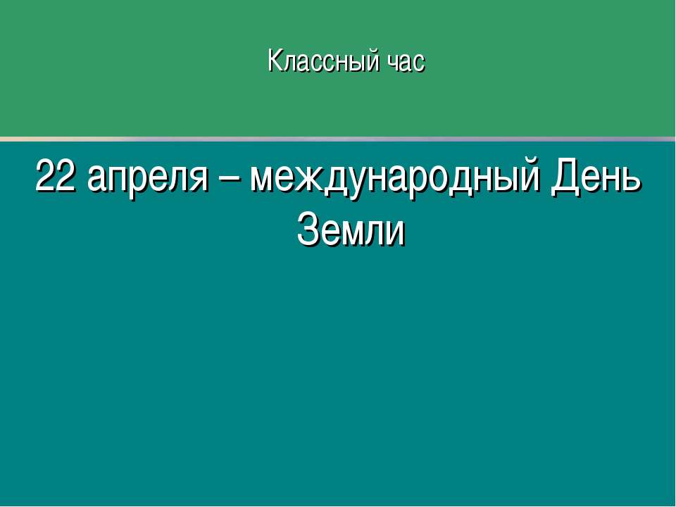 22 апреля – международный День Земли Учебники, Презентации и Подготовка к Экзаменам для Школьников на Klass-Uchebnik.com