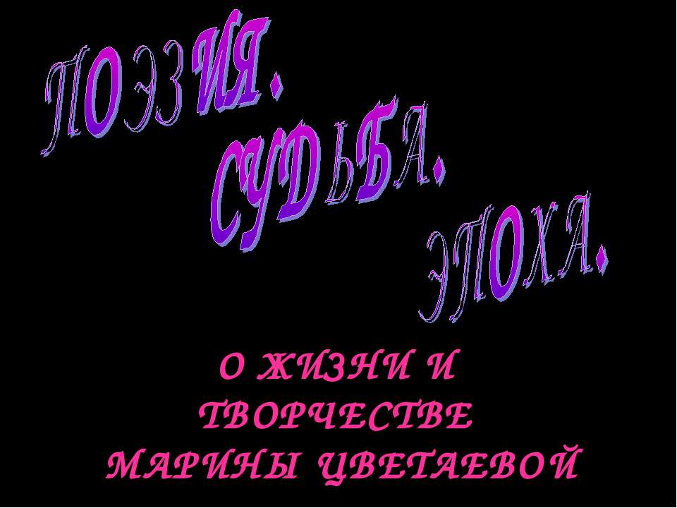 Поэзия. Судьба. Эпоха - Учебники, Презентации и Подготовка к Экзаменам для Школьников на Klass-Uchebnik.com