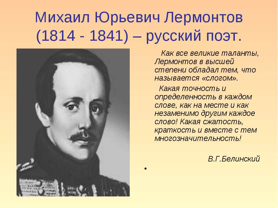 Михаил Юрьевич Лермонтов (1814 - 1841) – русский поэт - Учебники, Презентации и Подготовка к Экзаменам для Школьников на Klass-Uchebnik.com