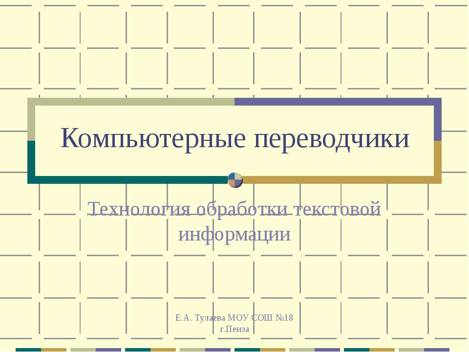 Компьютерные переводчики Учебники, Презентации и Подготовка к Экзаменам для Школьников на Klass-Uchebnik.com