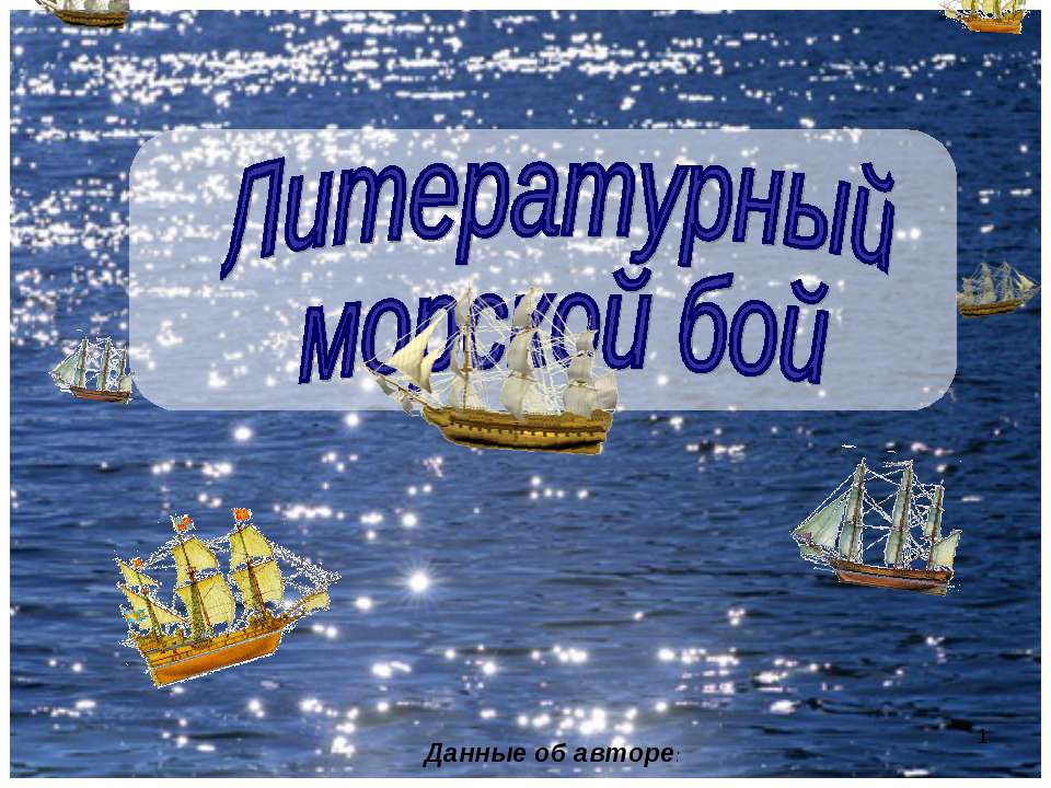 Литературный морской бой Учебники, Презентации и Подготовка к Экзаменам для Школьников на Klass-Uchebnik.com