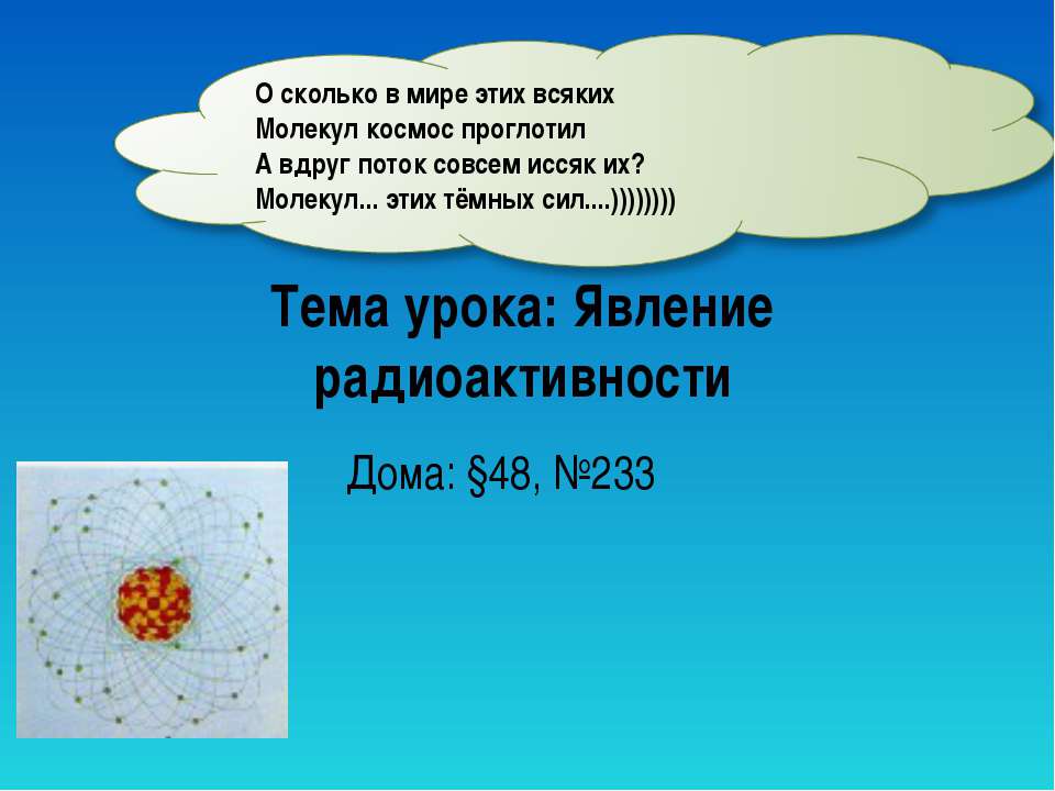 Явление радиоактивности Учебники, Презентации и Подготовка к Экзаменам для Школьников на Klass-Uchebnik.com