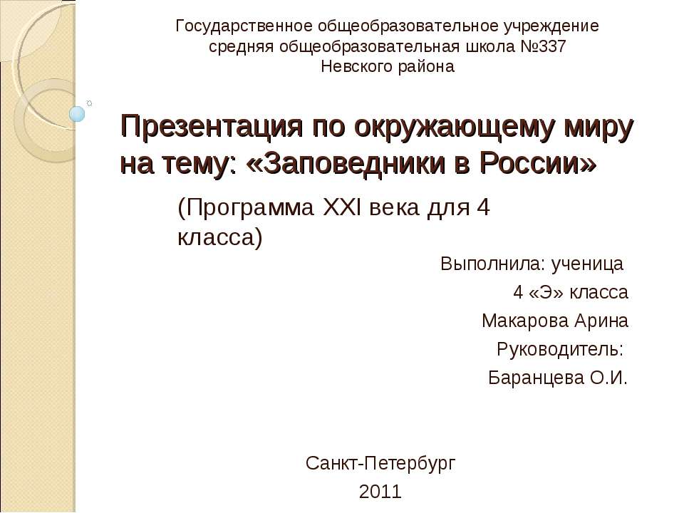 Заповедники в России - Учебники, Презентации и Подготовка к Экзаменам для Школьников на Klass-Uchebnik.com