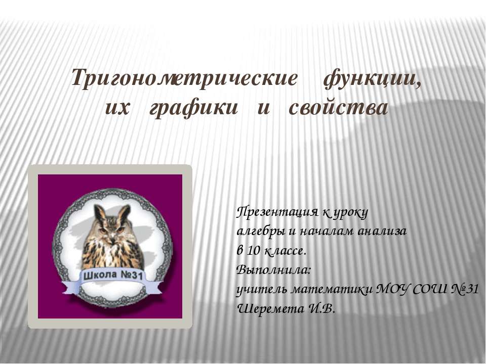 Тригонометрические функции, их графики и свойства - Учебники, Презентации и Подготовка к Экзаменам для Школьников на Klass-Uchebnik.com