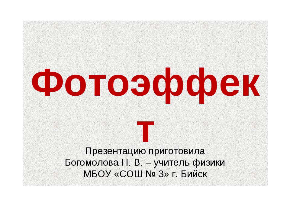Фотоэффект Учебники, Презентации и Подготовка к Экзаменам для Школьников на Klass-Uchebnik.com