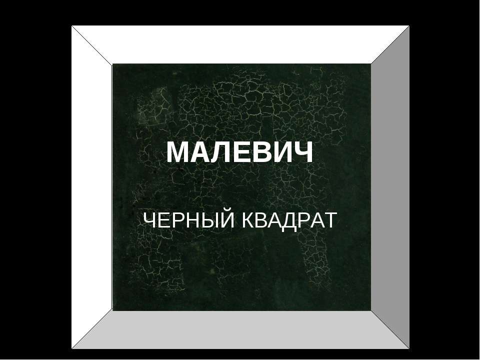 Малевич черный квадрат - Учебники, Презентации и Подготовка к Экзаменам для Школьников на Klass-Uchebnik.com