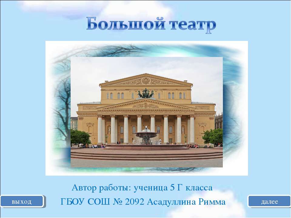 Большой театр 5 класс Учебники, Презентации и Подготовка к Экзаменам для Школьников на Klass-Uchebnik.com