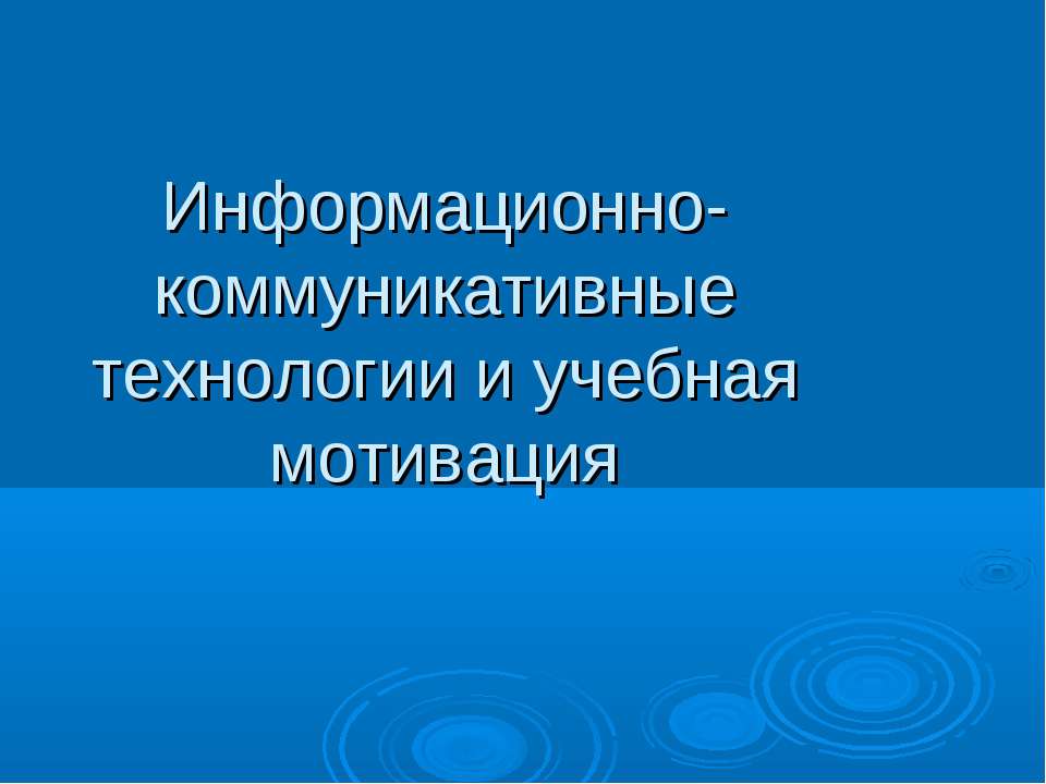 Информационно-коммуникативные технологии и учебная мотивация - Учебники, Презентации и Подготовка к Экзаменам для Школьников на Klass-Uchebnik.com