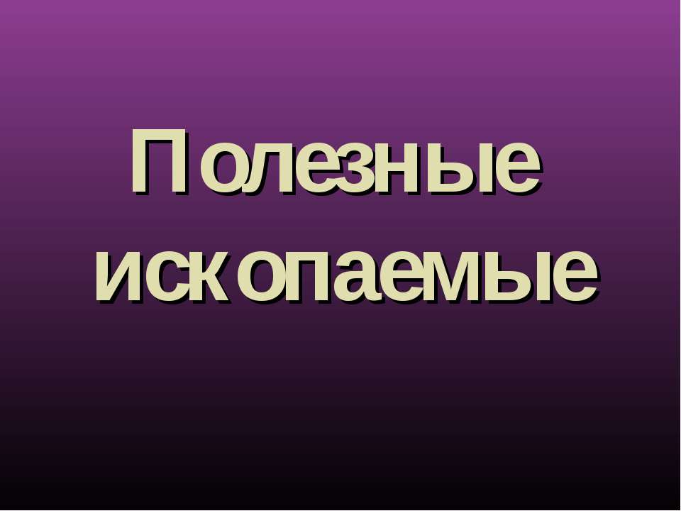 Ископаемые Учебники, Презентации и Подготовка к Экзаменам для Школьников на Klass-Uchebnik.com