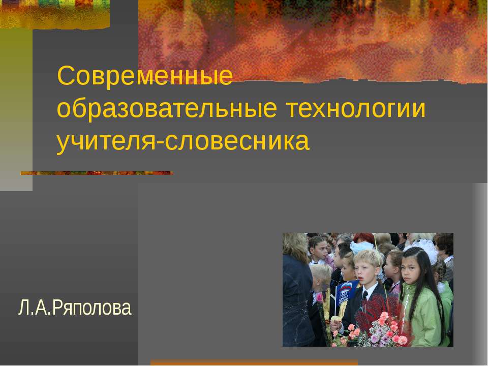 Современные образовательные технологии учителя-словесника Учебники, Презентации и Подготовка к Экзаменам для Школьников на Klass-Uchebnik.com