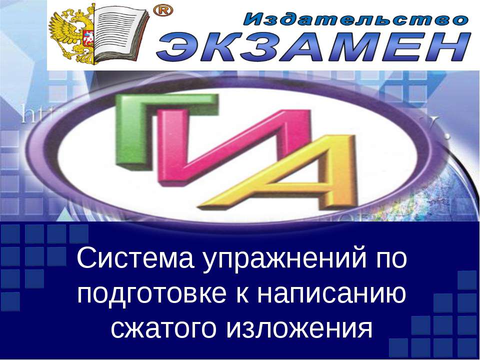 Система упражнений по подготовке к написанию сжатого изложения - Учебники, Презентации и Подготовка к Экзаменам для Школьников на Klass-Uchebnik.com