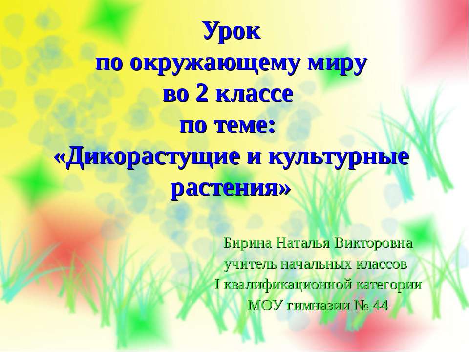 Дикорастущие и культурные растения 2 класс Учебники, Презентации и Подготовка к Экзаменам для Школьников на Klass-Uchebnik.com
