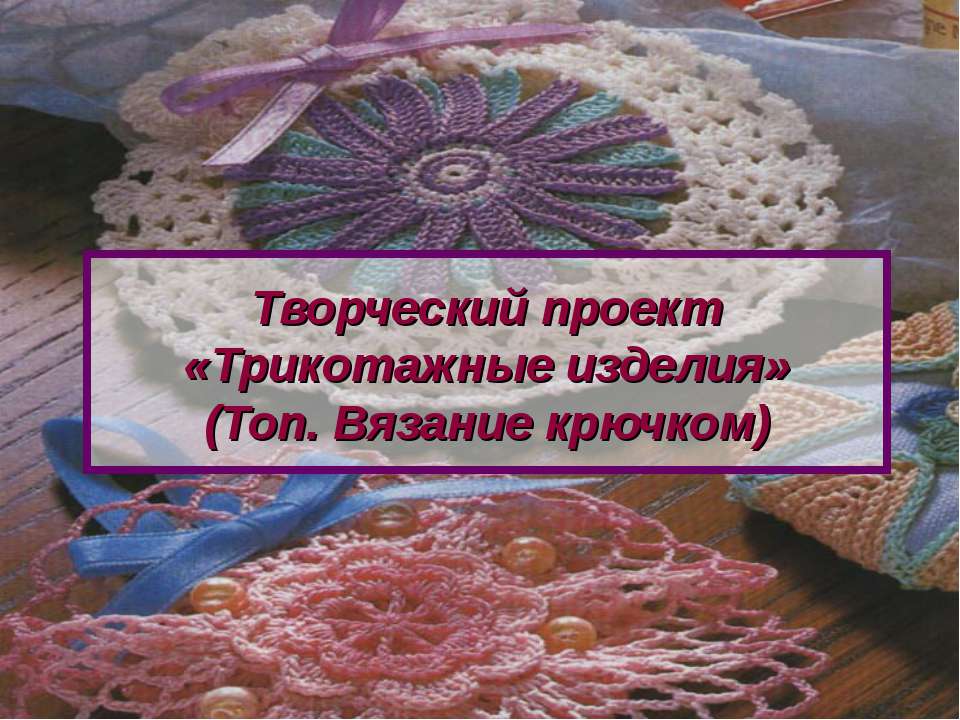 Трикотажные изделия Учебники, Презентации и Подготовка к Экзаменам для Школьников на Klass-Uchebnik.com