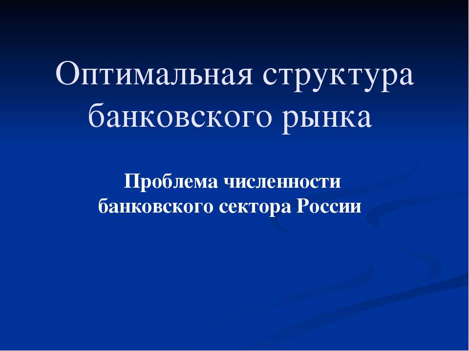Оптимальная структура банковского рынка Учебники, Презентации и Подготовка к Экзаменам для Школьников на Klass-Uchebnik.com