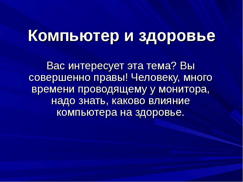 Компьютер и здоровье 10 класс Учебники, Презентации и Подготовка к Экзаменам для Школьников на Klass-Uchebnik.com