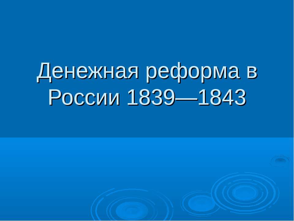 Денежная реформа в России 1839—1843 - Учебники, Презентации и Подготовка к Экзаменам для Школьников на Klass-Uchebnik.com
